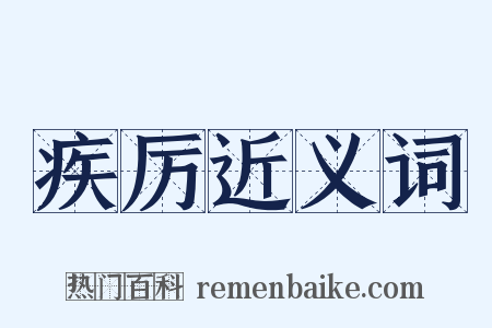 疾厉近义词是什么意思的图片